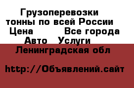 Грузоперевозки 2,5тонны по всей России  › Цена ­ 150 - Все города Авто » Услуги   . Ленинградская обл.